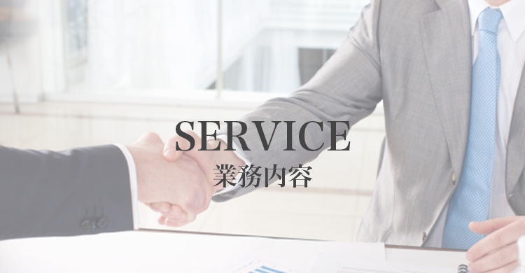 サービス、業務内容のタイトルとスーツを着た男性が握手をする写真